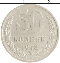 монета - ссср 50 копеек - подробная информация фото 1