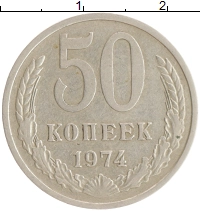 монета - ссср 50 копеек - подробная информация фото 1