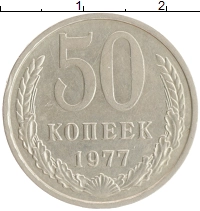 монета - ссср 50 копеек - подробная информация фото 1