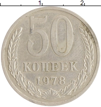 монета - ссср 50 копеек - подробная информация фото 1