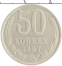 монета - ссср 50 копеек - подробная информация фото 1