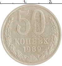 монета - ссср 50 копеек - подробная информация фото 1