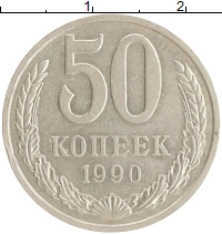 монета - ссср 50 копеек - подробная информация фото 1