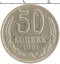монета - ссср 50 копеек - подробная информация фото 1