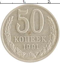 монета - ссср 50 копеек - подробная информация фото 1