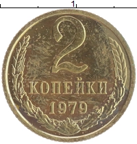 монета - ссср 2 копейки - подробная информация фото 1