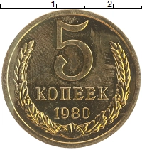 монета - ссср 5 копеек - подробная информация фото 1