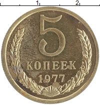 монета - ссср 5 копеек - подробная информация фото 1