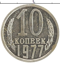 монета - ссср 10 копеек - подробная информация фото 1