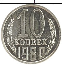 монета - ссср 10 копеек - подробная информация фото 1