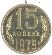 монета - ссср 15 копеек - подробная информация фото 1