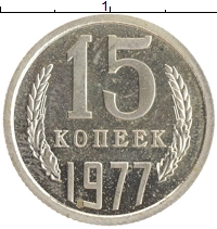 монета - ссср 15 копеек - подробная информация фото 1