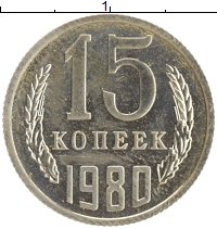 монета - ссср 15 копеек - подробная информация фото 1