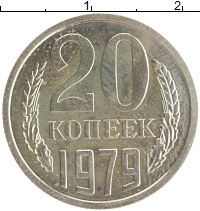 монета - ссср 20 копеек - подробная информация фото 1