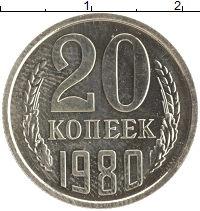 монета - ссср 20 копеек - подробная информация фото 1
