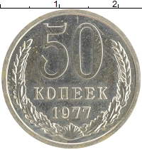 монета - ссср 50 копеек - подробная информация фото 1