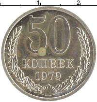 монета - ссср 50 копеек - подробная информация фото 1