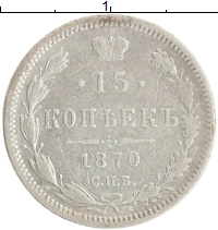 монета - 1855 – 1881 александр ii 15 копеек - подробная информация фото 1
