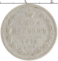 монета - 1855 – 1881 александр ii 20 копеек - подробная информация фото 1