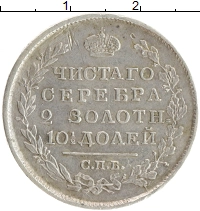 монета - 1801 – 1825 александр i 1 полтина - подробная информация фото 1