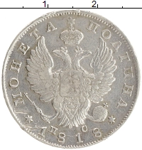 монета - 1801 – 1825 александр i 1 полтина - подробная информация фото 1