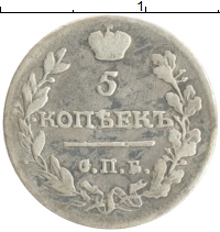 монета - 1801 – 1825 александр i 5 копеек - подробная информация фото 1
