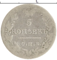 монета - 1825 – 1855 николай i 5 копеек - подробная информация фото 1
