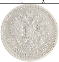 монета - 1881 – 1894 александр iii 50 копеек - подробная информация фото 1