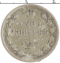 монета - 1881 – 1894 александр iii 20 копеек - подробная информация фото 1