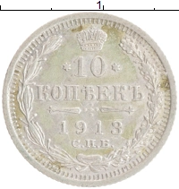 монета - 1894 – 1917 николай ii 10 копеек - подробная информация фото 1