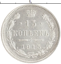 монета - 1894 – 1917 николай ii 15 копеек - подробная информация фото 1