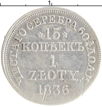 монета - 1825 – 1855 николай i 15 копеек - подробная информация фото 1