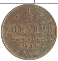монета - 1894 – 1917 николай ii 1/2 копейки - подробная информация фото 1