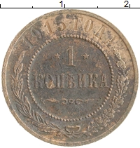 монета - 1894 – 1917 николай ii 1 копейка - подробная информация фото 1