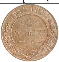 монета - 1894 – 1917 николай ii 2 копейки - подробная информация фото 1