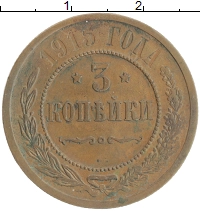 монета - 1894 – 1917 николай ii 3 копейки - подробная информация фото 1
