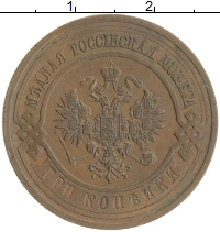 монета - 1894 – 1917 николай ii 3 копейки - подробная информация фото 1