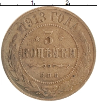 монета - 1894 – 1917 николай ii 3 копейки - подробная информация фото 1