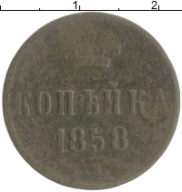 монета - 1855 – 1881 александр ii 1 копейка - подробная информация фото 1