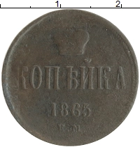 монета - 1855 – 1881 александр ii 1 копейка - подробная информация фото 1