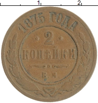 монета - 1855 – 1881 александр ii 2 копейки - подробная информация фото 1