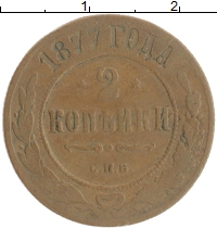 монета - 1855 – 1881 александр ii 2 копейки - подробная информация фото 1