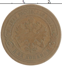монета - 1855 – 1881 александр ii 2 копейки - подробная информация фото 1