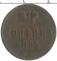 монета - 1825 – 1855 николай i 1 копейка - подробная информация фото 1