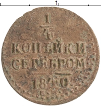 монета - 1825 – 1855 николай i 1/4 копейки - подробная информация фото 1