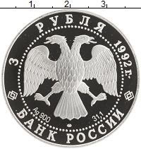 монета - россия 3 рубля - подробная информация фото 1
