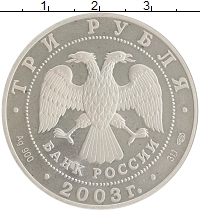 монета - россия 3 рубля - подробная информация фото 1