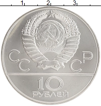 монета - ссср 10 рублей - подробная информация фото 1