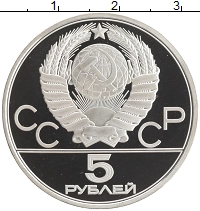 монета - ссср 5 рублей - подробная информация фото 1