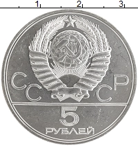 монета - ссср 5 рублей - подробная информация фото 1